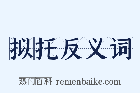 拟托反义词是什么意思的图片
